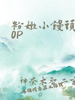 粉嫩小馒头泬90P