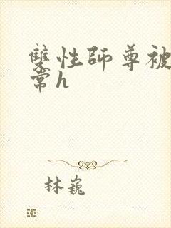 双性师尊被脔日常h