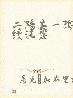 二阳夹一阴后连续洗盘