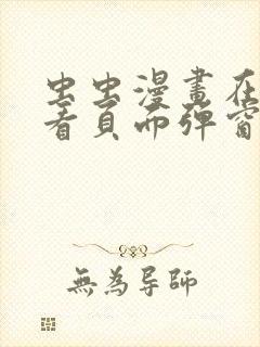 虫虫漫画在线观看页面弹窗入口