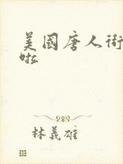 美国唐人街十次啦