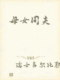 母女同夫