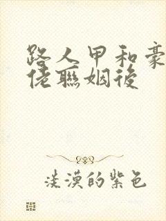 路人甲和豪门大佬联姻后