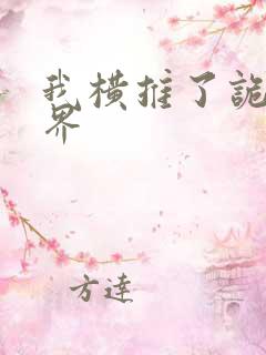 我横推了诡异世界