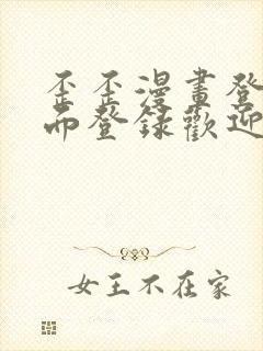 歪歪漫画登录页面登录欢迎您