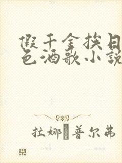 假千金挨日记暮色酒歌小说免费阅读
