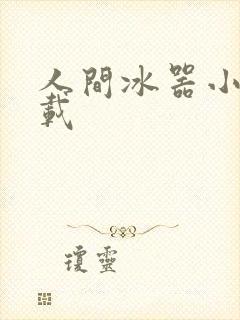 人间冰器小说下载