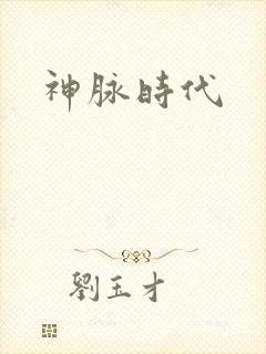 神脉时代