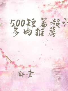 500短篇超污多肉推荐