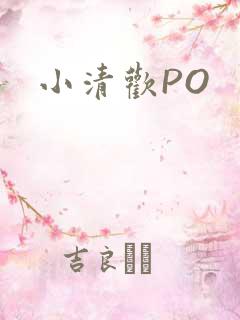 小清欢PO