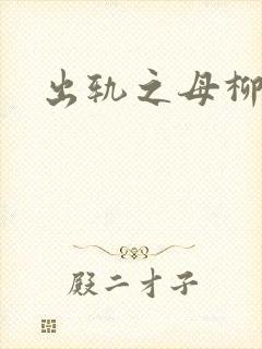 出轨之母柳茹媚