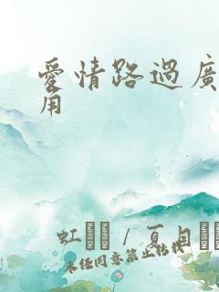 爱情路过广州拐角