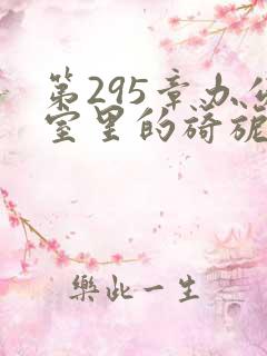 第295章办公室里的旖旎