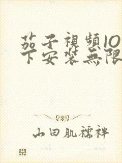 茄子视频IOS下安装无限看-丝瓜IOS苏州晶体