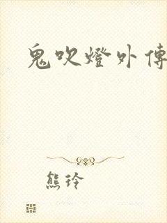 鬼吹灯外传官网