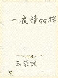 一夜情qq群