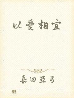 以爱相宜