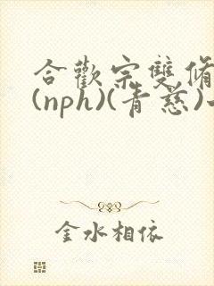 合欢宗双修日常(nph)(青慈)七十三章