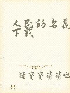 人民的名义小说下载