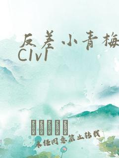 反差小青梅不经C1v1