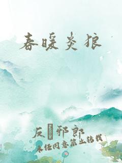 春暖炎狼