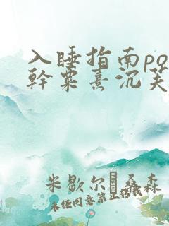 入睡指南po高干粟熹沉芙