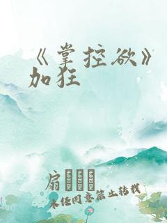 《掌控欲》狂上加狂