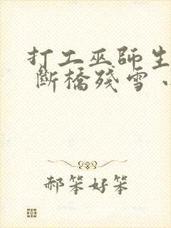 打工巫师生活录 断桥残雪 小说