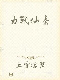 力战仙秦