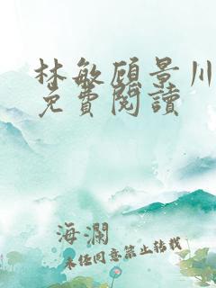 林敏顾景川小说免费阅读