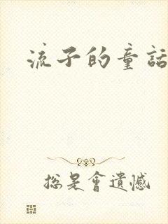 流子的童话