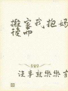 搬家我抱妈妈座后面
