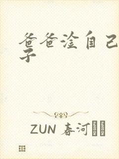 爸爸淦自己的儿子