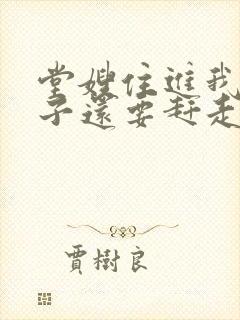 堂嫂住进我的房子还要赶走我