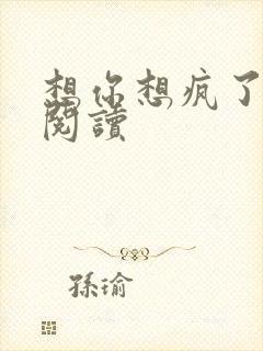 想你想疯了全文阅读