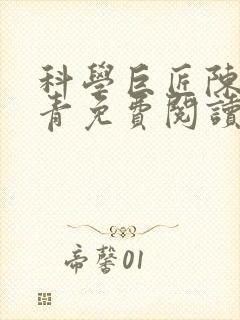 科学巨匠陈宇赵青免费阅读