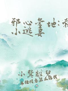 邪心爹地:索爱小逃妻