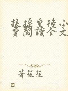 扶摇皇后小说免费阅读全文txt