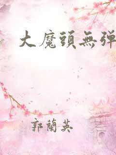 大魔头无弹窗