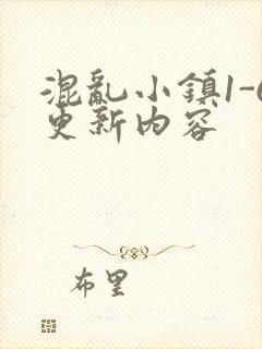 混乱小镇1-6更新内容