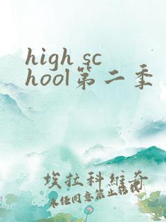 high school第二季