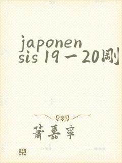 japonensis 19一20刚开始的