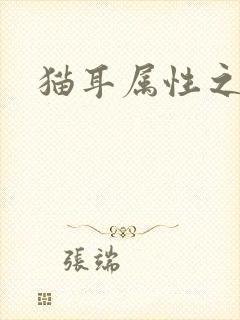 猫耳属性之妖护