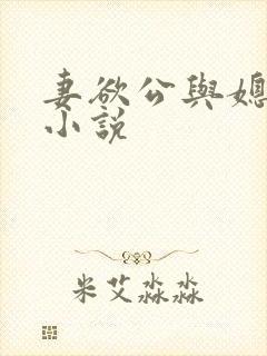 妻欲公与媳h文小说