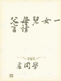 父母儿女一家狂言情