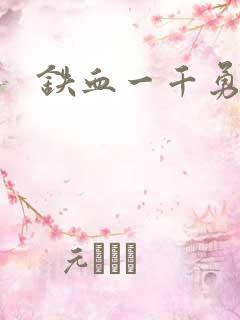 铁血一千勇士