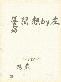 唇间想by左膝痣