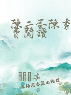陈二蛋陈秀月免费阅读