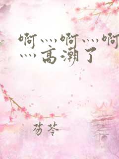 啊灬啊灬啊灬快灬高潮了