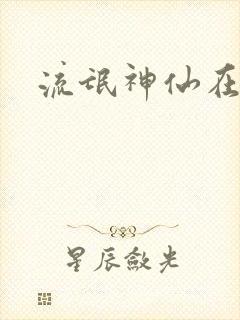 流氓神仙在异界